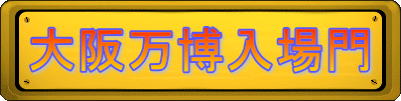 大阪万博入場門