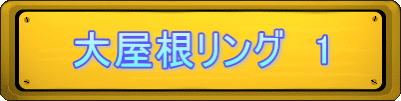 大屋根リング　1