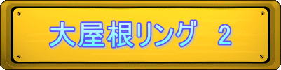 大屋根リング　2