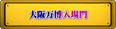 大阪万博入場門