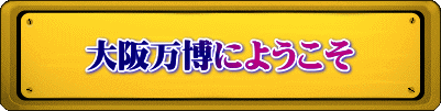 大阪万博にようこそ
