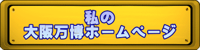　　　　私の 大阪万博ホームページ
