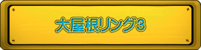 大屋根リング3