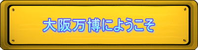 大阪万博にようこそ